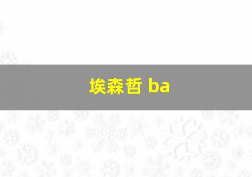 埃森哲 ba